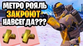  КОГДА ЗАКРОЮТ МЕТРО РОЯЛЬ ТОЧНАЯ ДАТА | METRO ROYALE