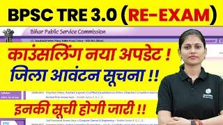 BPSC TRE 3.0 District Allocation | BPSC Teacher Counselling 2025 | Bihar Shikshak Bharti Latest News