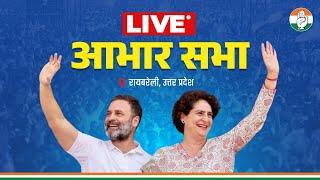LIVE: आभार सभा | Shri Rahul Gandhi | Smt Priyanka Gandhi | Raebareli, Uttar Pradesh.