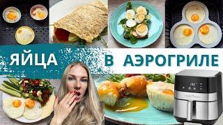 КАК ВКУСНО ПРИГОТОВИТЬ ЯЙЦА в АЭРОГРИЛЕ? | 4 РЕЦЕПТА ЯИЦ в АЭРОГРИЛЕ #аэрогрильрецепты | Diana Kis