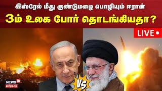 LIVE: IRAN vs ISRAEL WAR | Iran Attacks Israel LIVE | America Supports Israel | Middle East | N18G