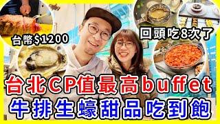 【台灣美食】$1200台幣吃爆海鮮、蒸蠔、牛排、甜點｜台北CP值最高buffet，已經回頭吃8次了 | #台北美食 #台灣旅遊 #台北旅遊