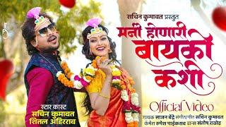 मनी होनारी बायको कशी | Mani Honari Bayko Kashi | Sachin Kumavat Trending Ahirani song #sajanbendre