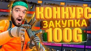 СОБРАЛ САМЫЙ КРАСИВЫЙ ИНВЕНТАРЬ ЗА 100 ГОЛДЫ В STANDOFF 2 | КОНКУРС В СТАНДОФФ 2!