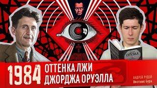 1984 ОТТЕНКА ЛЖИ ДЖОРДЖА ОРУЭЛЛА / 1984 SHADES OF LIES BY GEORGE ORWELL [English subs]