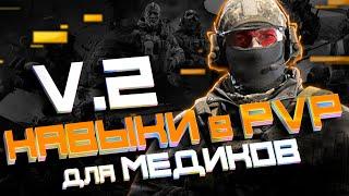 НАВЫКИ ДЛЯ МЕДИКОВ В PVP | ПВП | ИГРА КАЛИБР