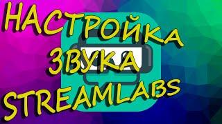 Как настроить микрoфона и звука  для стримов Streamlabs obs studio