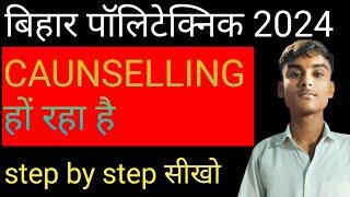 BIHAR polytechnic 2024 । CAUNSELLING कैसे करें step by step सीखो।। बिहार पॉलिटेक्निक caunselling