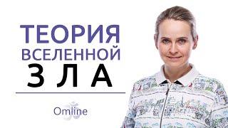 Теория зла | Дуальность мира | Cтать лучшей версией себя