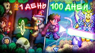 100 ДНЕЙ ХАРДКОРА В TERRARIA ЗА МАГА! МОДОВАЯ ТЕРРАРИЯ + БЕЗ СМЕРТЕЙ! ТЕРРАРИЯ