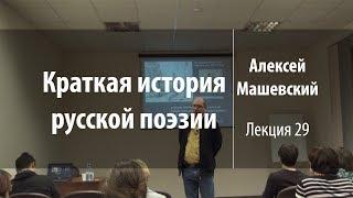 Лекция 29. В.А. Жуковский. Часть 2 | Краткая история русской поэзии | Лекториум