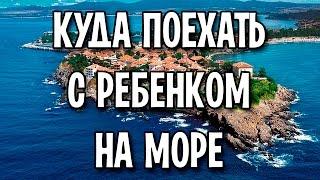 Куда лучше поехать с ребенком на море