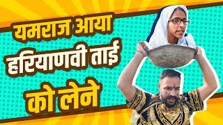 Yamraj aya Haryanvi TAAi ko lene #comedy #comedynightswithkapil #comedyvideo