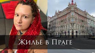 Проблемы с жильём в Праге