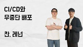 [10분 테코톡] 찬, 레넌의 CI/CD와 무중단 배포