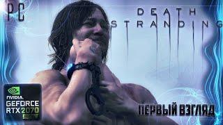 Death Stranding на PC \ ПЕРВЫЙ ВЗГЛЯД