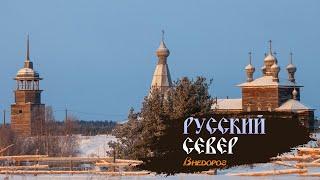 Русский север| Деревянное зодчество| Фильм 1
