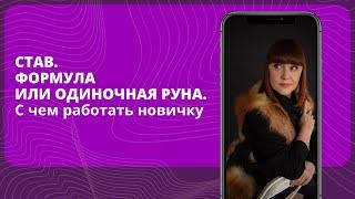 С чем работать новичку? Одиночная руна, став или формула