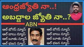 ఆంధ్రజ్యోతి నా..! అబద్దాల జ్యోతి నా..?#ap politics#cbn#Jagan #pavan #@Andhravaani 365