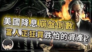 【突發】兩個月後美國降息？股市越升越怕，崩盤正式倒數？有錢人正狂買暴跌的資產？升息時候暴跌的資產，將會在降息時候無腦暴漲？財富階層將在兩個月後重新劃分？