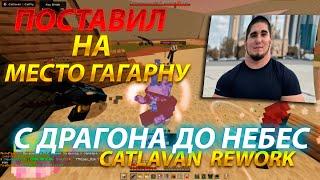 ГАГАРНА СНЯЛ МОДЕРАТОРА | c ДРАГОНА до НЕБЕС НА REALLYWORLD #21 | РАЗВИТИЕ С CATLAVAN CLIENT 1.16.5