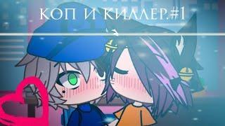 "коп и киллер"#1 (gay love story/gacha life)