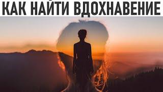 НАУКА ВДОХНОВЕНИЯ | Как найти вдохновение в жизни