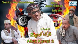 Alluk Kumpi 2 New Balochi Film Balochi Funny Video A Film by Abdul Waheedshohaaz