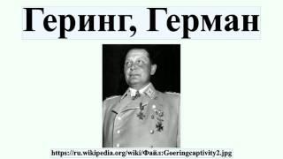 Геринг, Герман