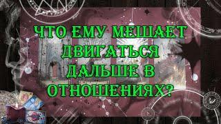 Что мужчине мешает двигаться дальше в отношениях?  | таро онлайн | гадание онлайн