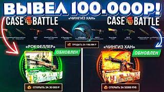 КЕЙС БАТЛ ВЫВЕЛ 100.000 РУБЛЕЙ с НОВЫХ КЕЙСОВ за 30.000 и 50.000 РУБЛЕЙ! CASE-BATTLE НОВЫЙ ЧИНГИЗХАН