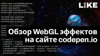 WebGL для дизайнеров || Обзор эффектов на сайте codepen.io