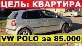 Авто до 100000 рублей. Volkswagen Polo. Ведришко? Перекуп-Tube