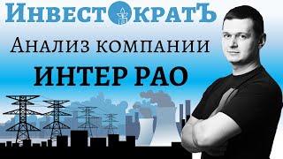 Фундаментальный анализ компании Интер РАО | ИнвестократЪ