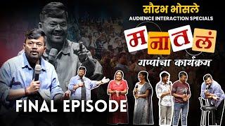 Final Episode | Saurabh Bhosale Audience Interaction Specials | Manatal | New Segment