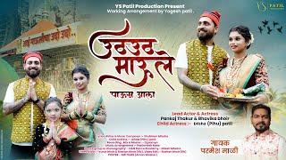 उठ उठ माऊले पाऊस आला Uth Uth Maule Paus aala/Parmesh Mali/Pankaj Thakur/Bhavika Bhoir New Song 2024