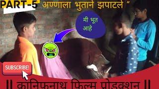 || तांत्रिक बाबा आणि आण्णा || अण्णाला भुताने झपाटले||part-5 #video #series