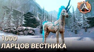 ArcheAge 8.5. 1000 ларцов вестника за 60 секунд