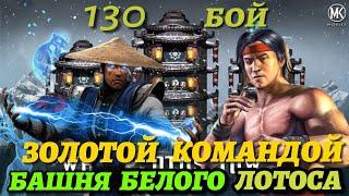 130 Бой Башня Белого Лотоса  Золотой Классической Командой Mortal Kombat Mobile