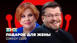 Comedy Club: Подарок для жены | Гарик Харламов, Марина Федункив @ComedyClubRussia