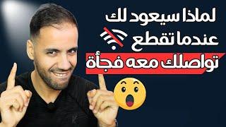 لماذا سيعود لك و يتصل بك عندما تقطع تواصلك معه فجأة ؟