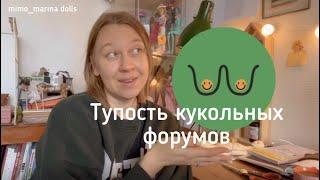 Подкаст про соскИ у БЖД кукол/ кукольные каноны от ноунеймов и другой бред