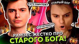 РАМЗЕС ЖЕСТКО про СТАРОГО БОГА! | RAMZES на СЛАРКЕ ПОЛУЧАЕТ ЖЕСТКИЙ ТРОЛЛИНГ от ЗРИТЕЛЕЙ!