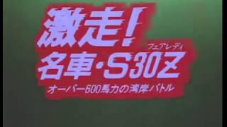 「悪魔のZ」実写版 湾岸ミッドナイト 初代 S30Z（L28改3.1ℓ ツインターボ)