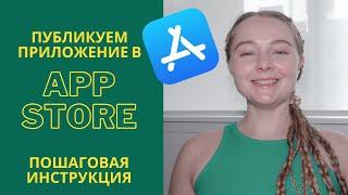 Как опубликовать приложение в App Store | Инструкция