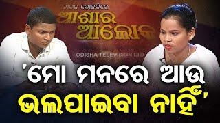 ‘ମୋ ମନରେ ଆଉ ଭଲପାଇବା ନାହିଁ’ | Jibana Do Chakire Ashara Alok - OTV Infotainment