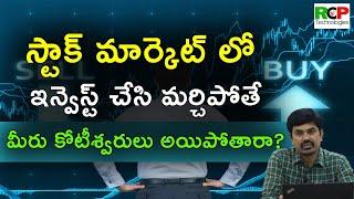 స్టాక్ మార్కెట్ లో ఇన్వెస్ట్ చేసి మర్చిపోతే ..మీరు కోటీశ్వరులు అయిపోతారా? | RCP Technology |