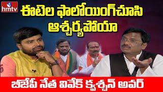 BJP Leader Vivek about Etela Rajender Following in Huzurabad | Question Hour With Venkat | hmtv