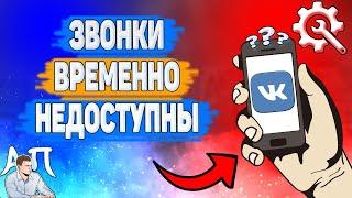 Почему звонки временно недоступны в ВК? Почему я не могу позвонить другу ВКонтакте?