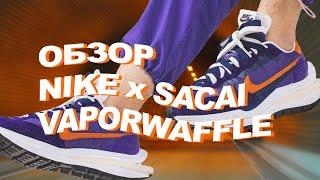 ОБЗОР NIKE SACAI VAPORWAFFLE "DARK IRIS"